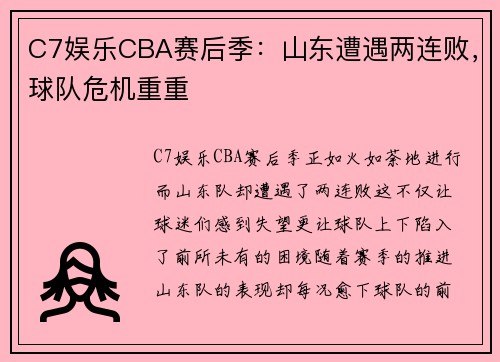 C7娱乐CBA赛后季：山东遭遇两连败，球队危机重重