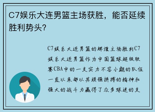 C7娱乐大连男篮主场获胜，能否延续胜利势头？