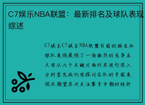 C7娱乐NBA联盟：最新排名及球队表现综述