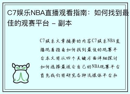 C7娱乐NBA直播观看指南：如何找到最佳的观赛平台 - 副本