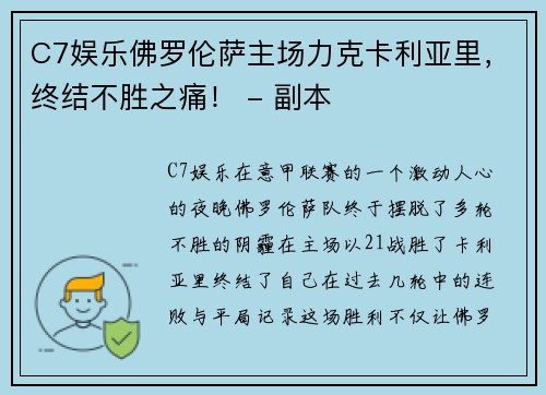 C7娱乐佛罗伦萨主场力克卡利亚里，终结不胜之痛！ - 副本