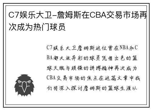 C7娱乐大卫-詹姆斯在CBA交易市场再次成为热门球员